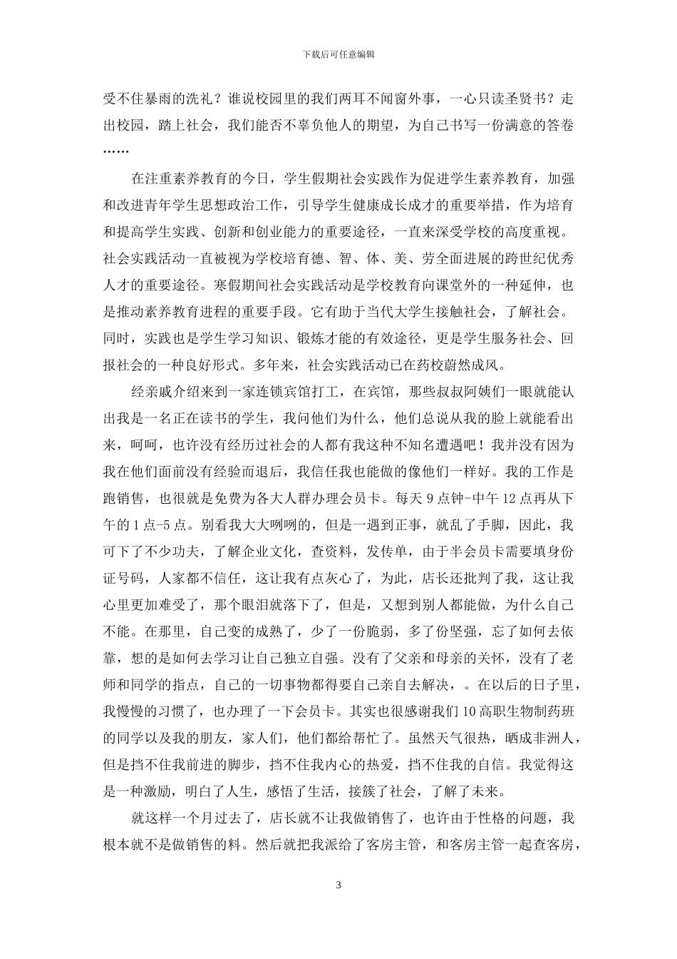 社会实践集合十篇-1_第3页