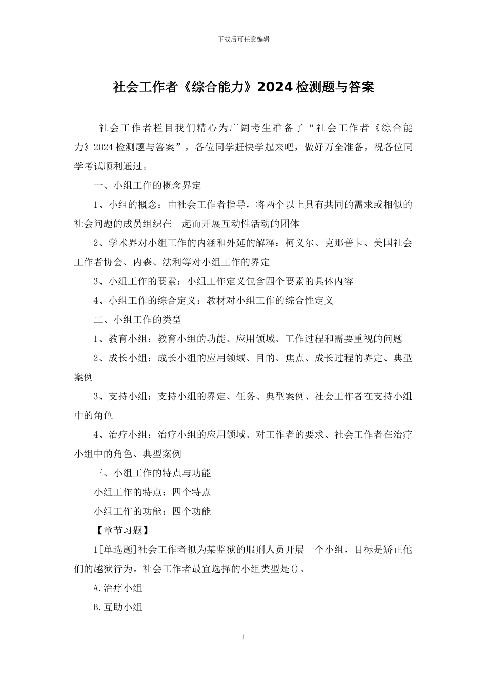 社会工作者《综合能力》2024检测题与答案_第1页