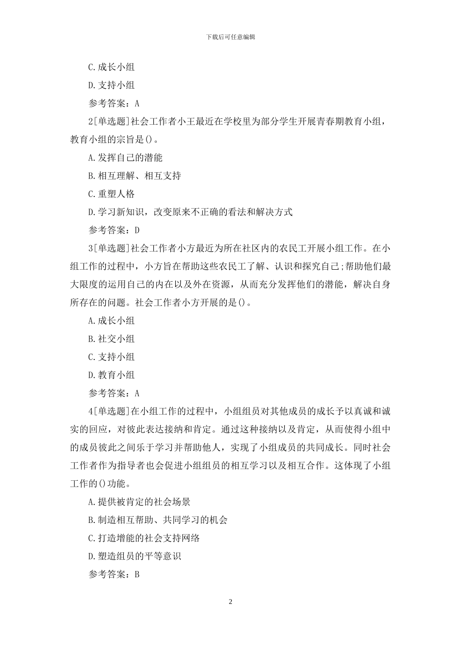 社会工作者《综合能力》2024检测题与答案_第2页