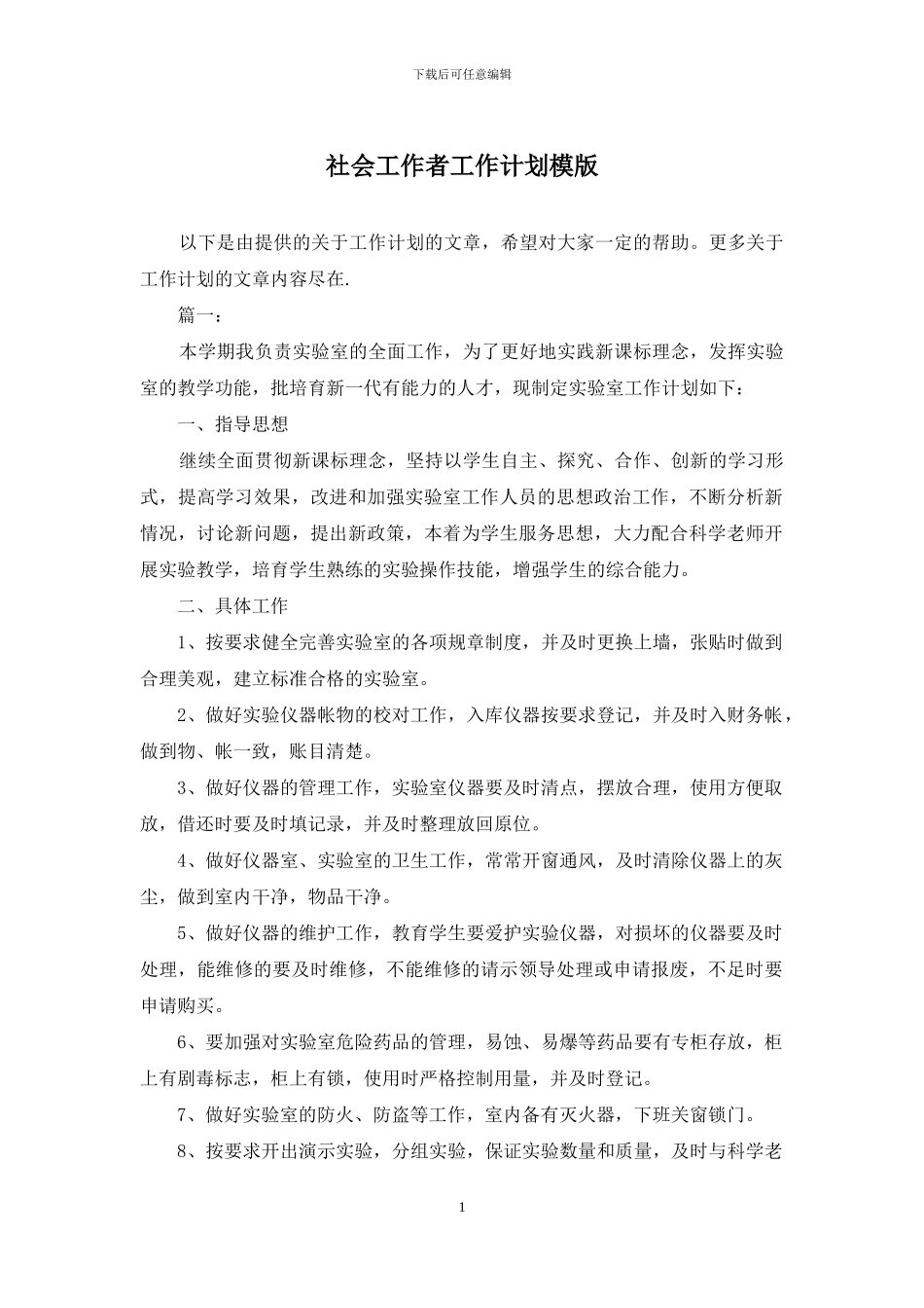 社会工作者工作计划模版_第1页