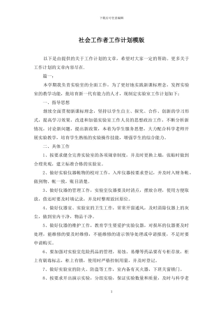 社会工作者工作计划模版
