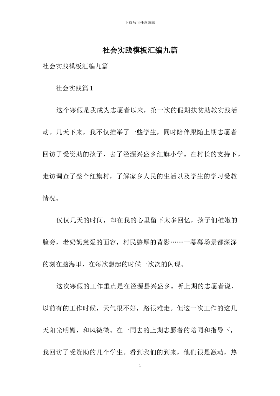 社会实践模板汇编九篇_第1页