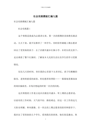 社会实践模板汇编九篇