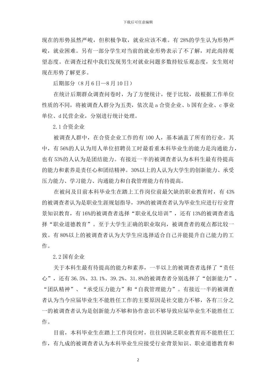 社会对大学生评价、需求及期许的社会调查报告_第2页