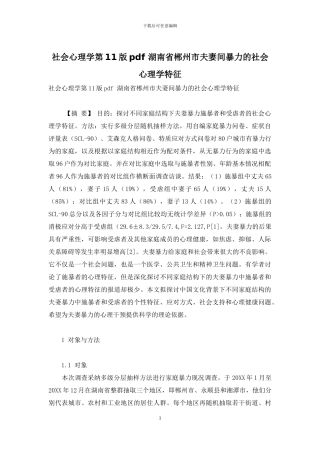 社会心理学第11版pdf-湖南省郴州市夫妻间暴力的社会心理学特征