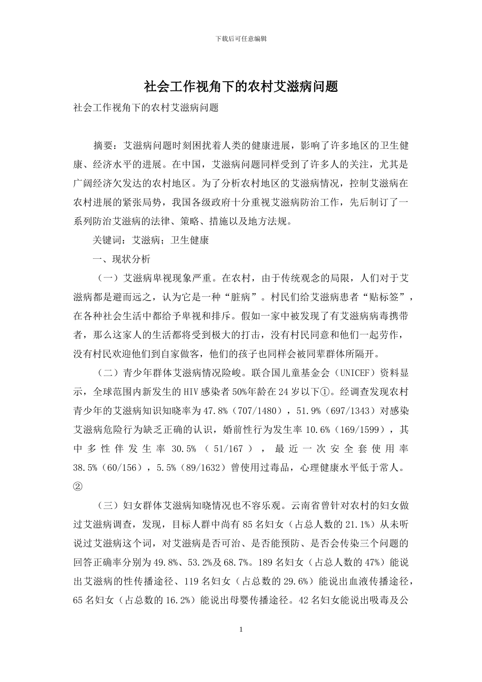 社会工作视角下的农村艾滋病问题_第1页