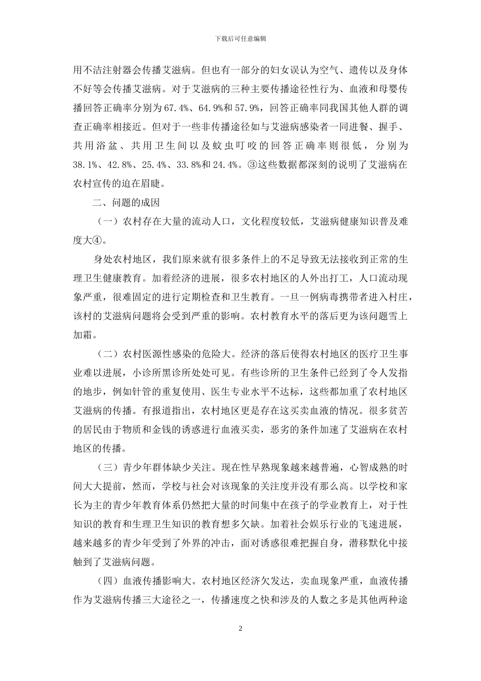 社会工作视角下的农村艾滋病问题_第2页