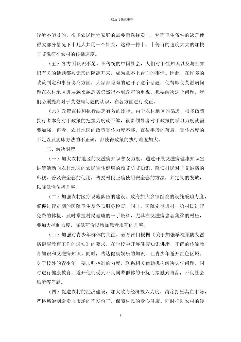 社会工作视角下的农村艾滋病问题_第3页