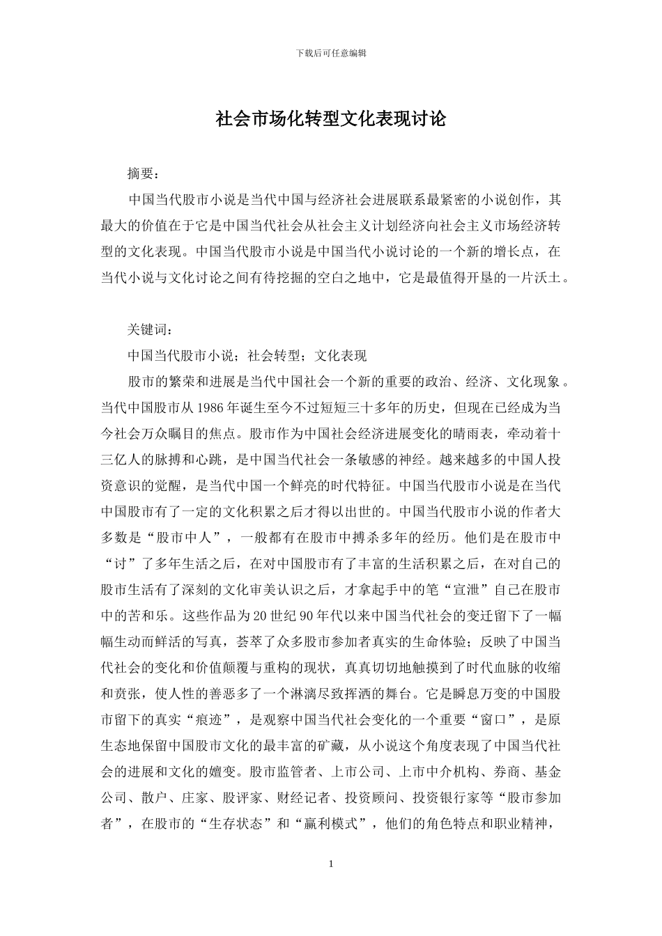 社会市场化转型文化表现研究_第1页