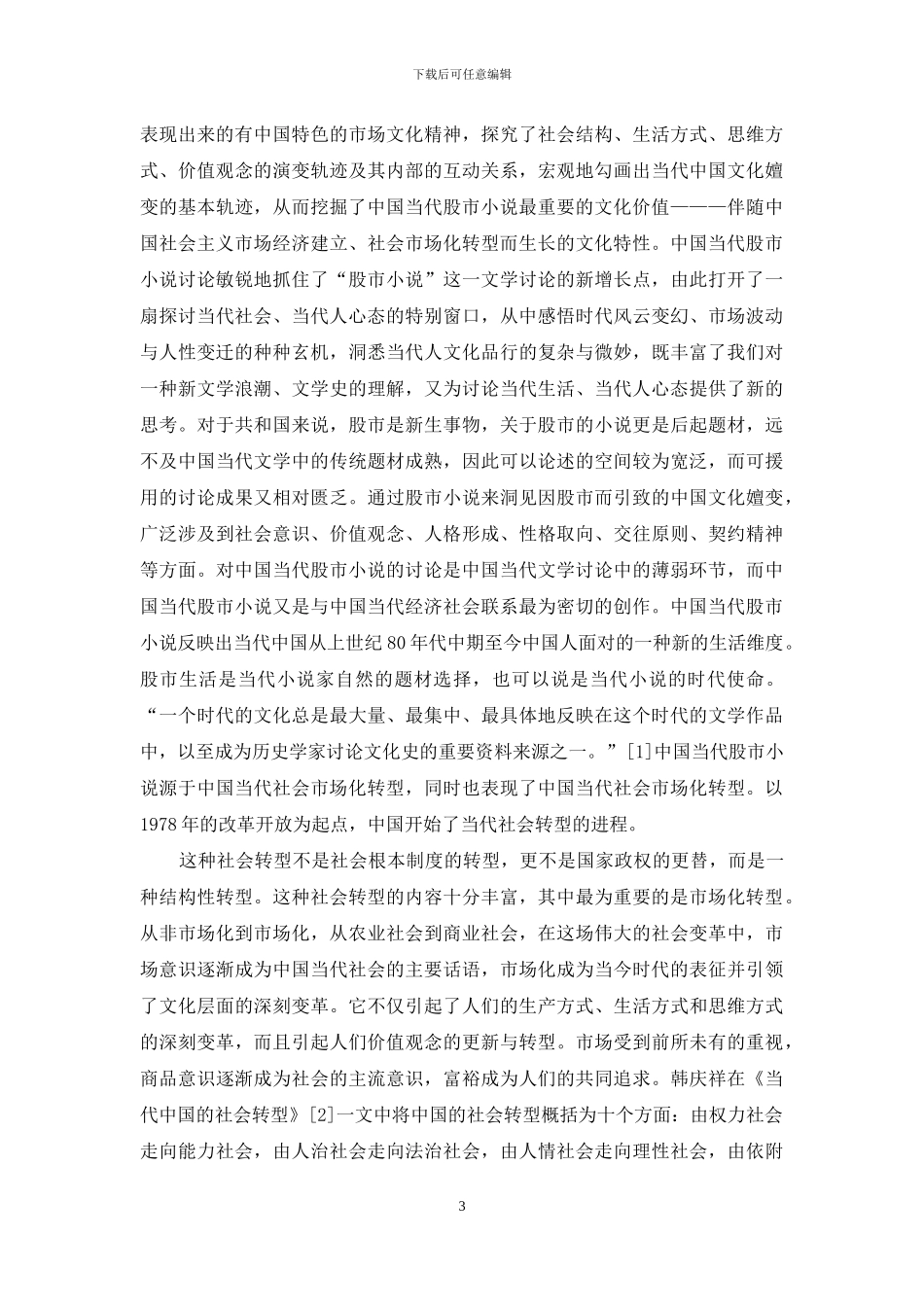 社会市场化转型文化表现研究_第3页