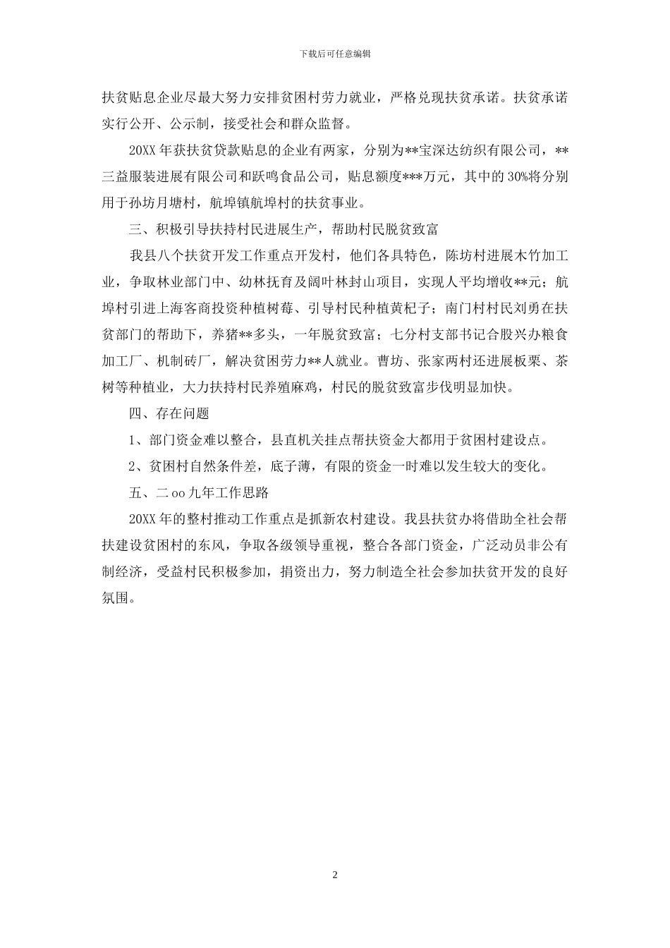 社会扶贫工作总结_第2页