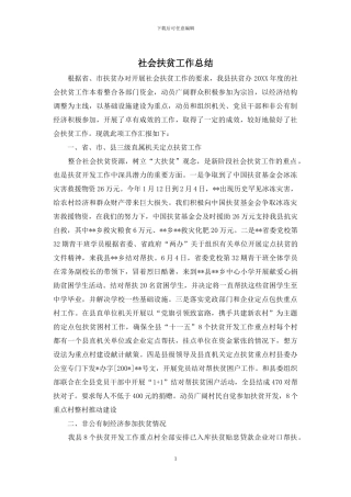 社会扶贫工作总结