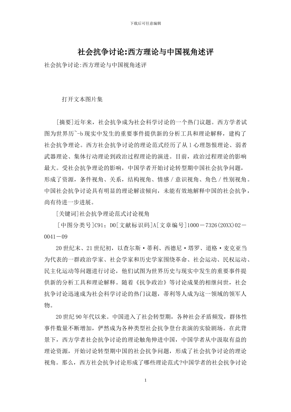 社会抗争研究-西方理论与中国视角述评_第1页