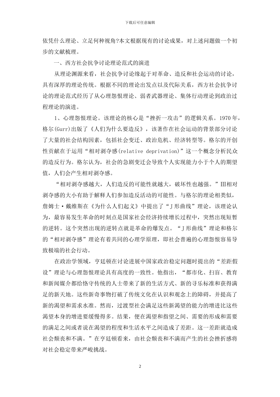 社会抗争研究-西方理论与中国视角述评_第2页
