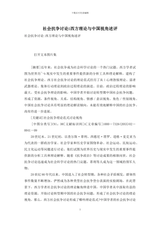 社会抗争研究-西方理论与中国视角述评