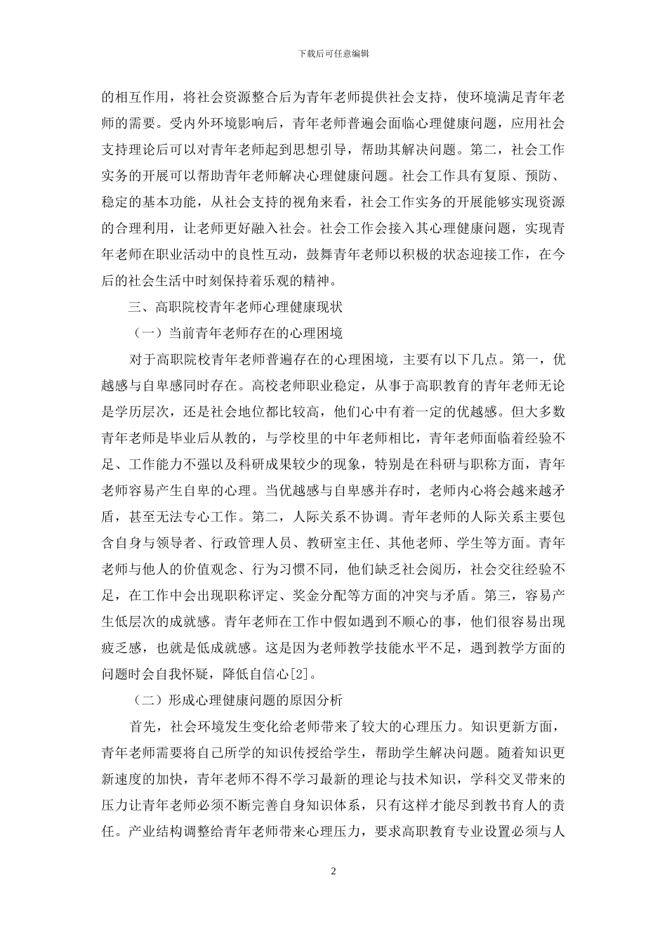 社会支持视角下的高职院校青年教师心理健康问题研究_第2页