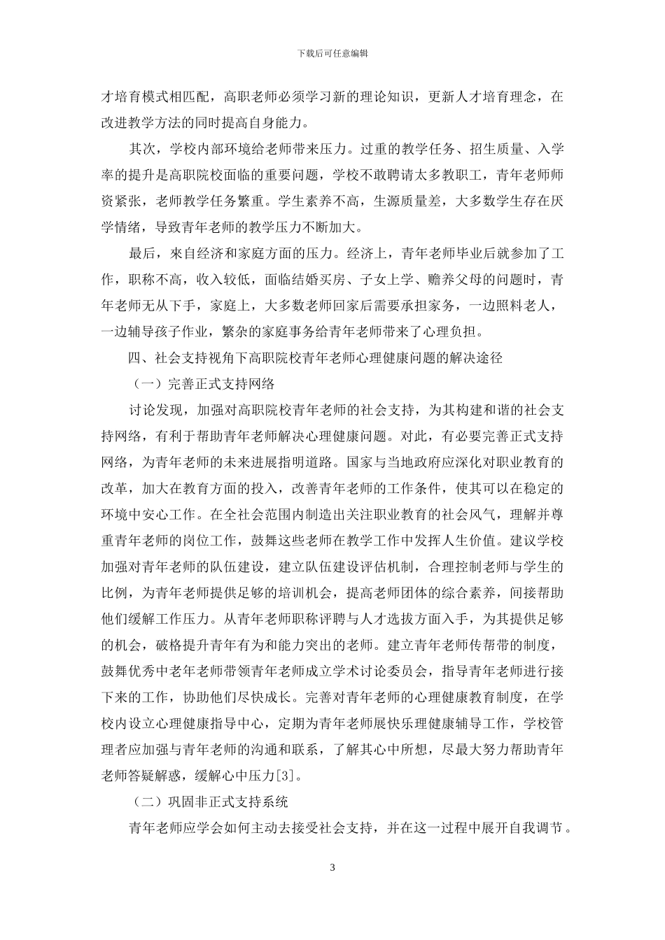 社会支持视角下的高职院校青年教师心理健康问题研究_第3页