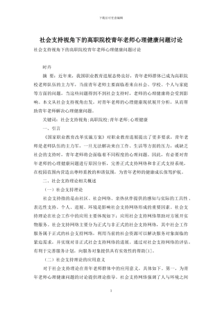 社会支持视角下的高职院校青年教师心理健康问题研究