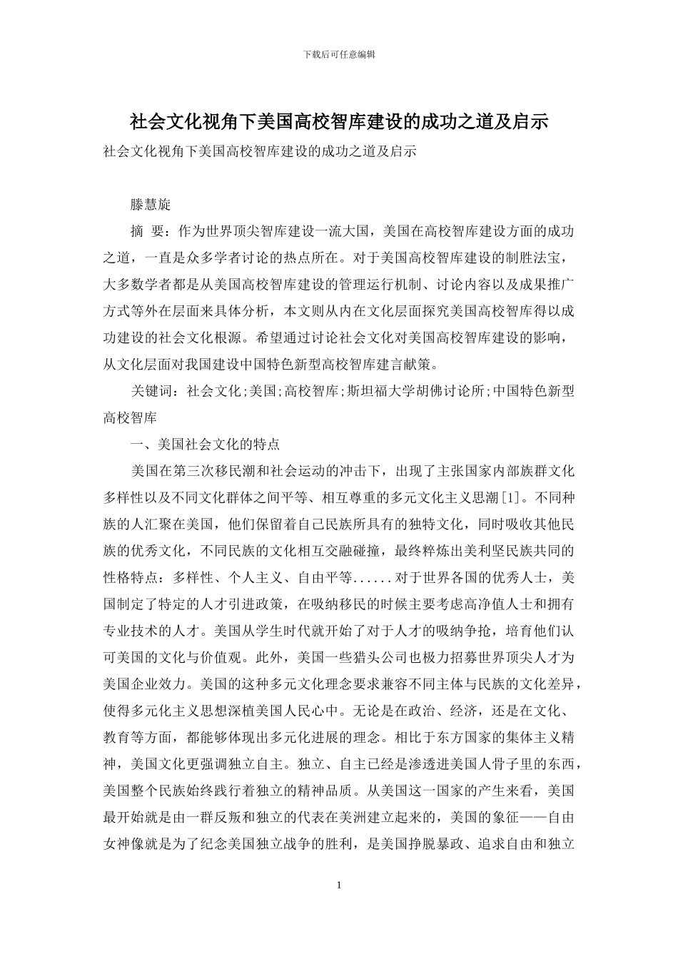 社会文化视角下美国高校智库建设的成功之道及启示_第1页
