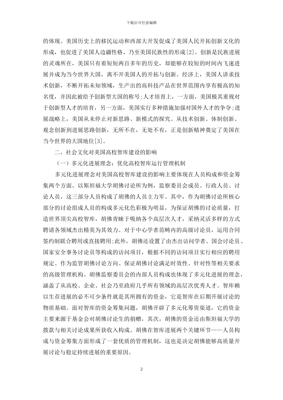 社会文化视角下美国高校智库建设的成功之道及启示_第2页
