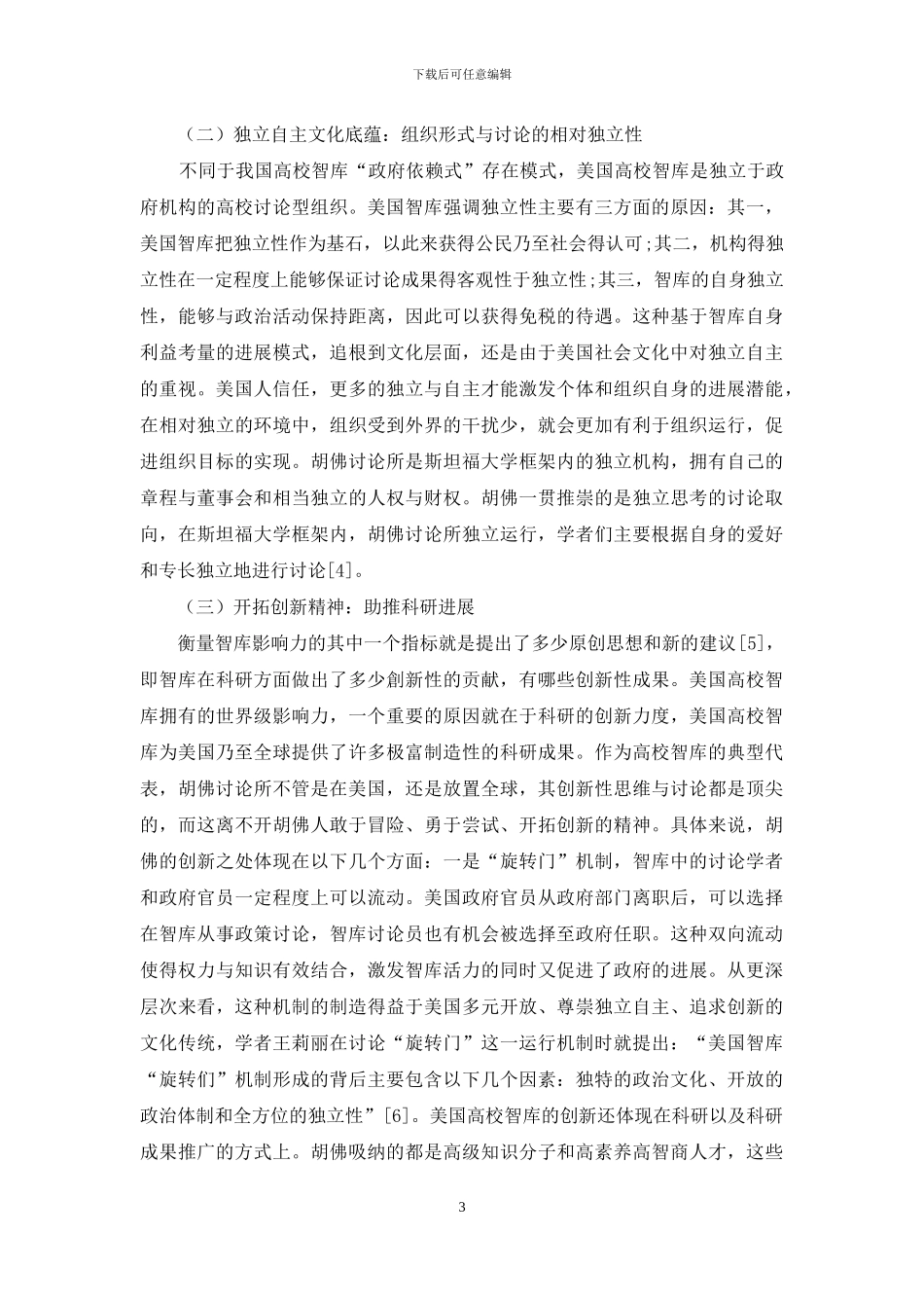 社会文化视角下美国高校智库建设的成功之道及启示_第3页