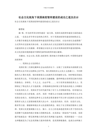 社会文化视角下美国高校智库建设的成功之道及启示