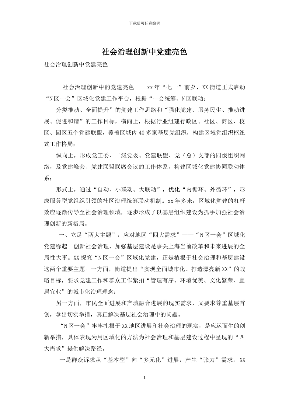 社会治理创新中党建亮色_第1页