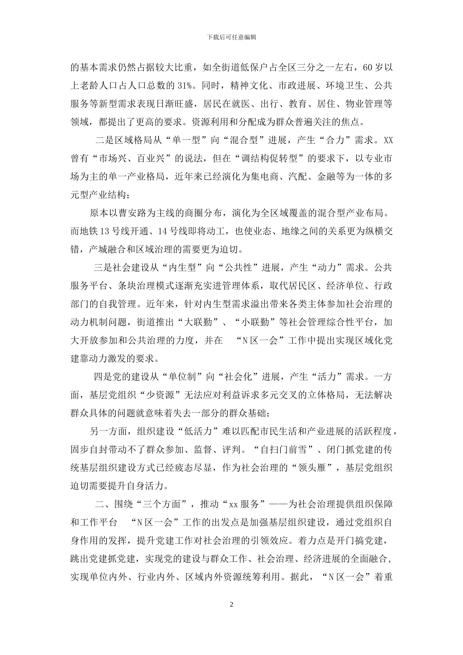 社会治理创新中党建亮色_第2页