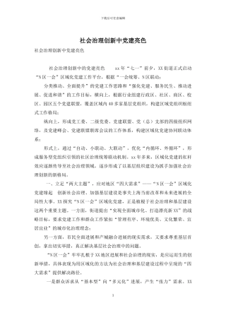 社会治理创新中党建亮色