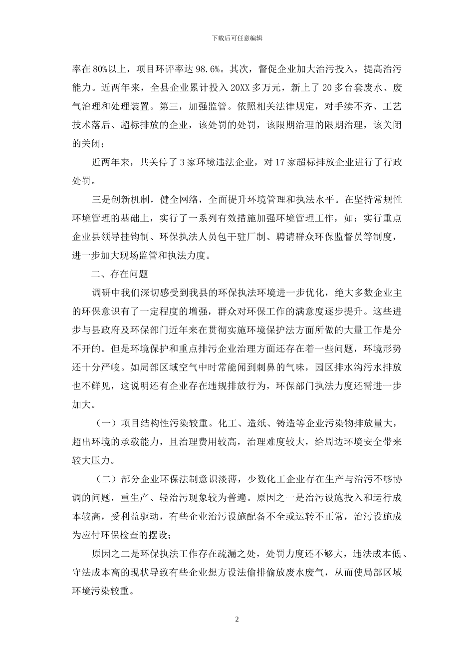 社会治理调研报告_第2页