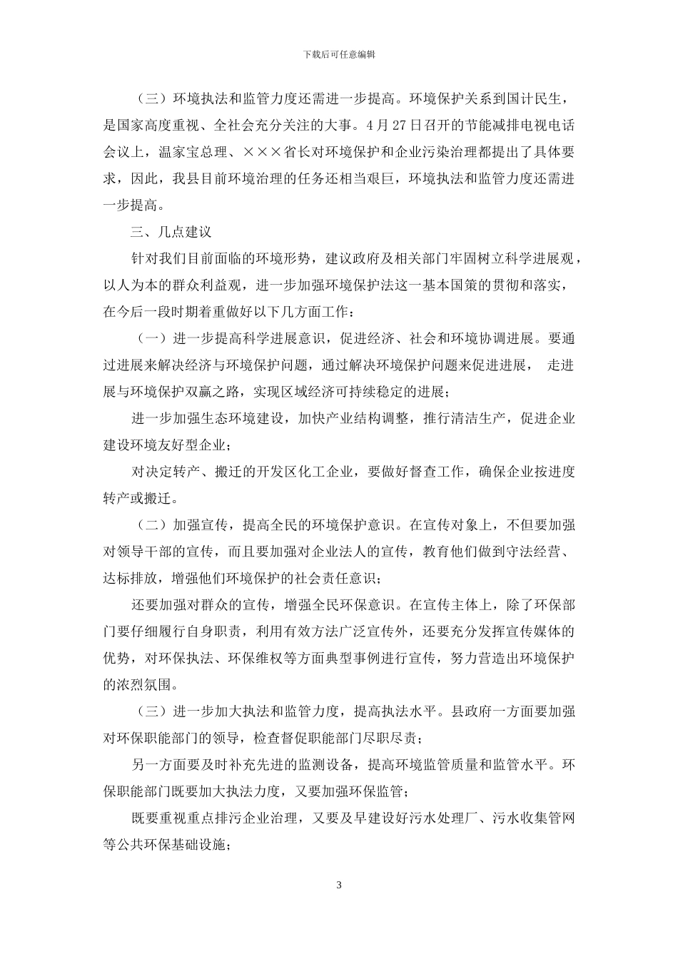 社会治理调研报告_第3页