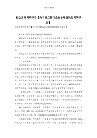 社会治理调研报告
