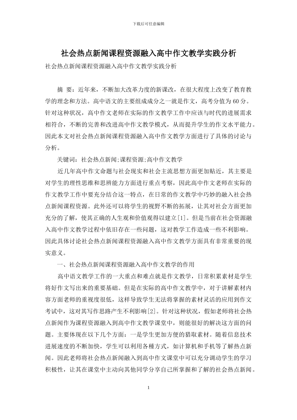 社会热点新闻课程资源融入高中作文教学实践分析_第1页