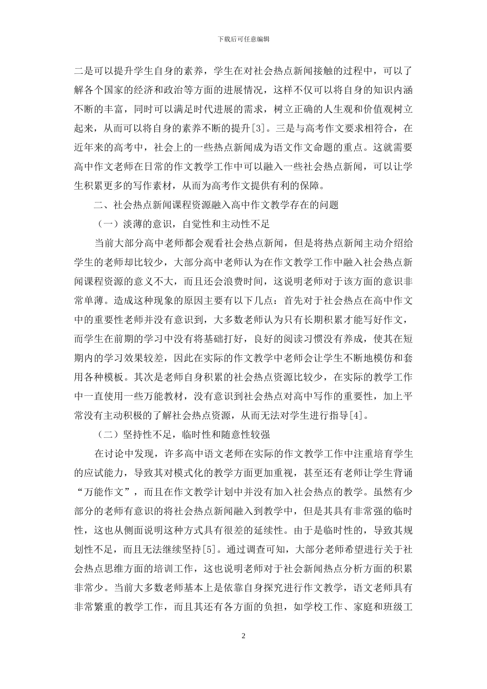 社会热点新闻课程资源融入高中作文教学实践分析_第2页