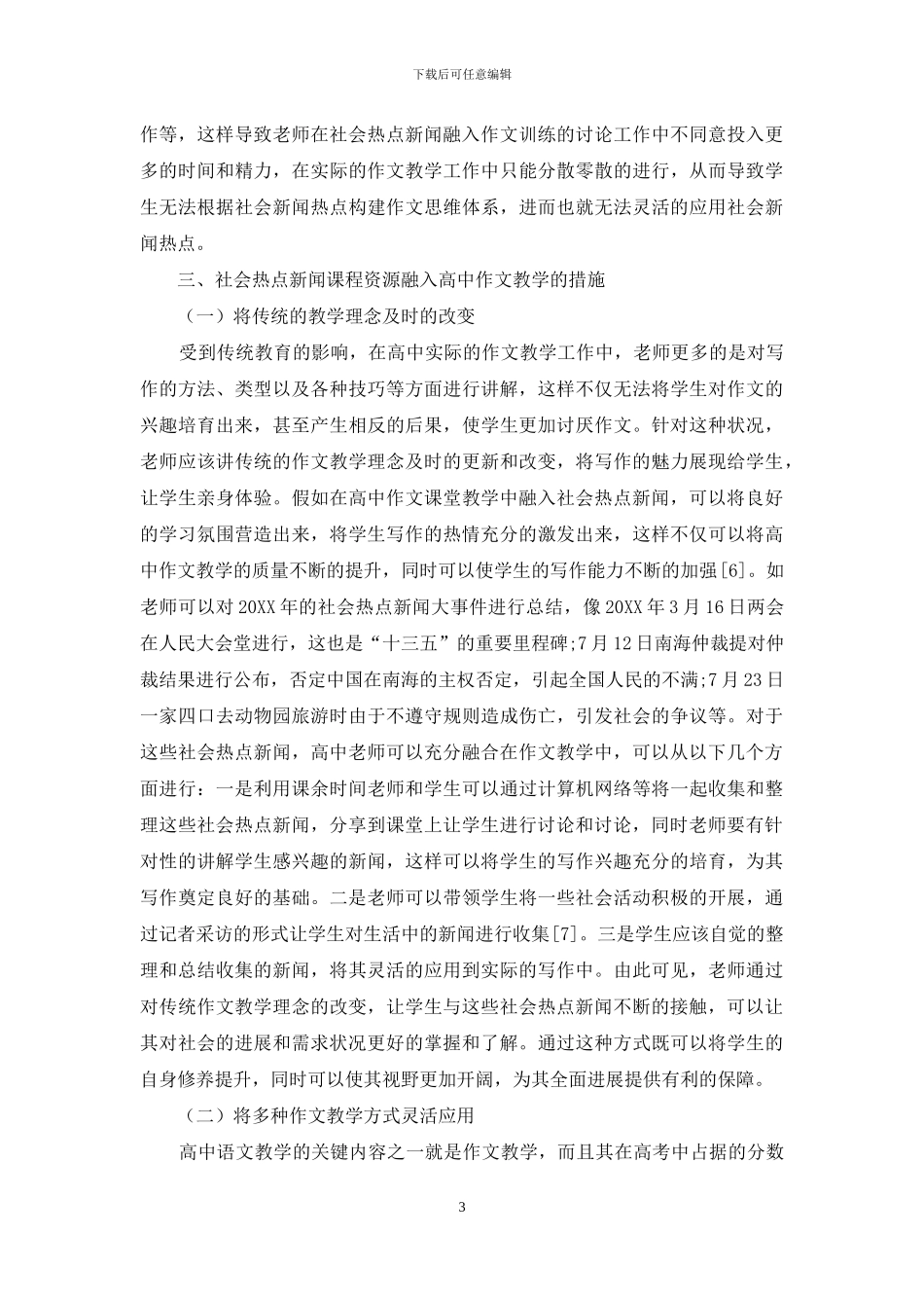 社会热点新闻课程资源融入高中作文教学实践分析_第3页