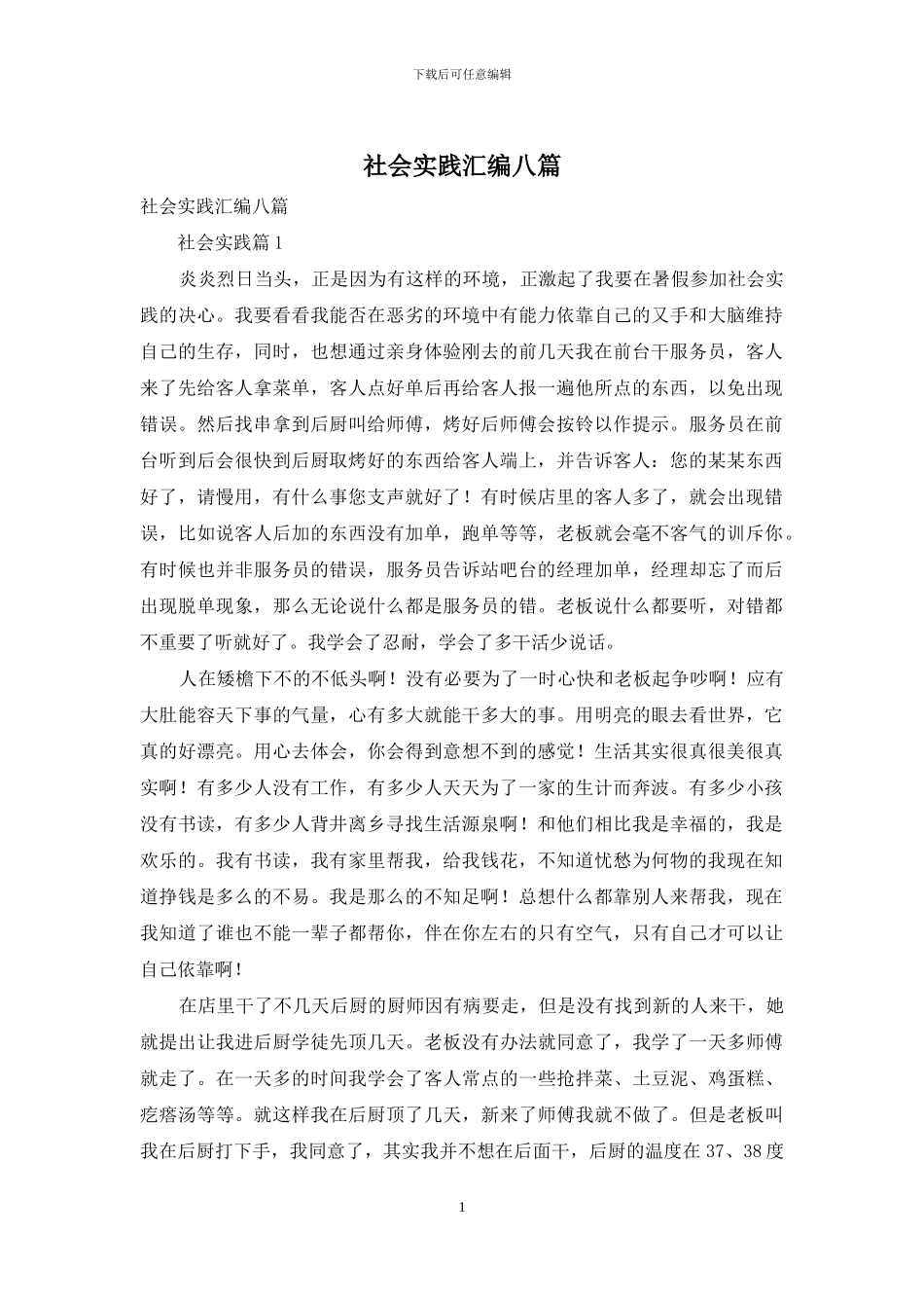 社会实践汇编八篇_第1页