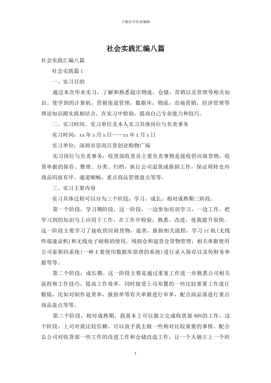 社会实践汇编八篇-1_第1页