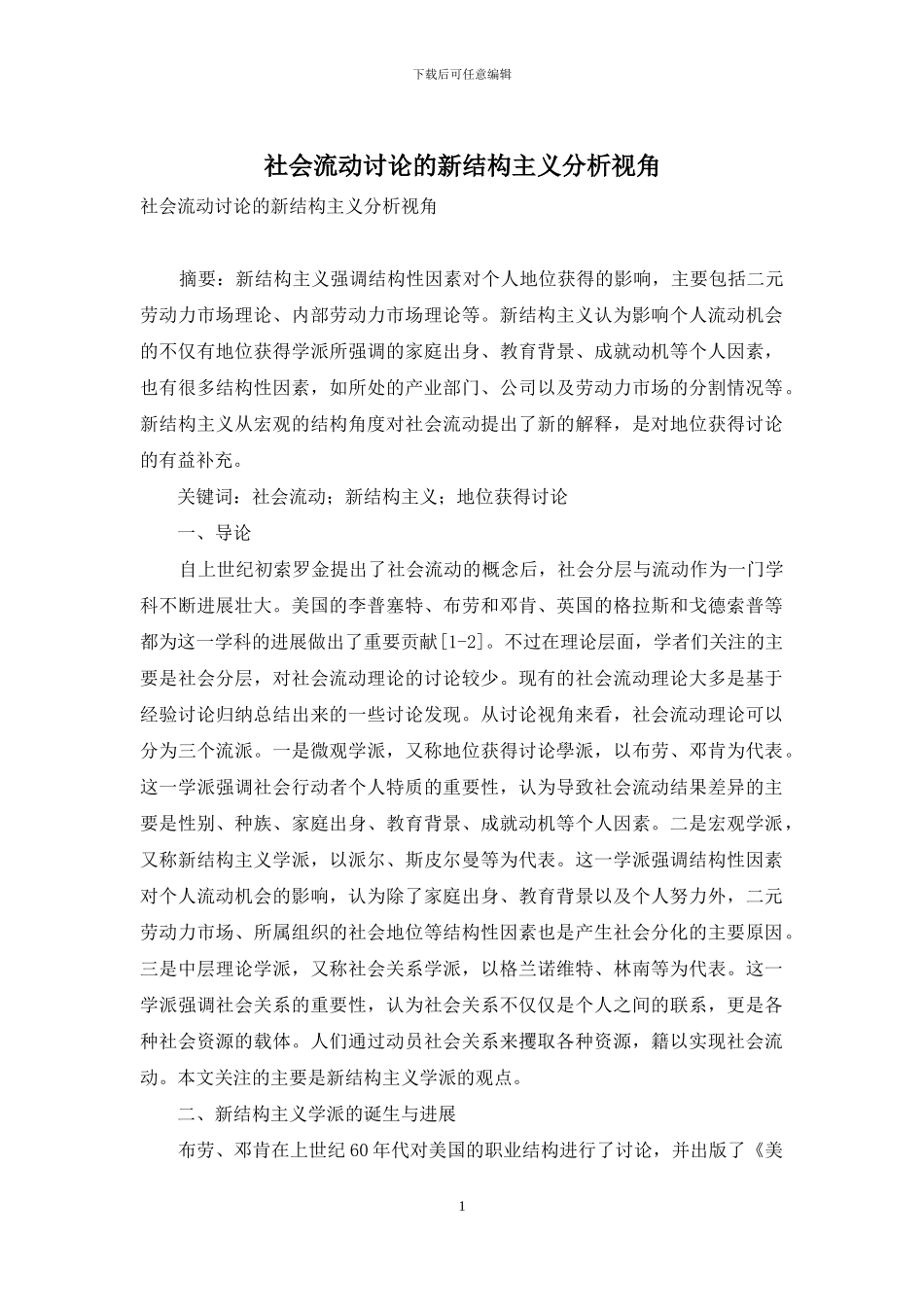 社会流动研究的新结构主义分析视角_第1页