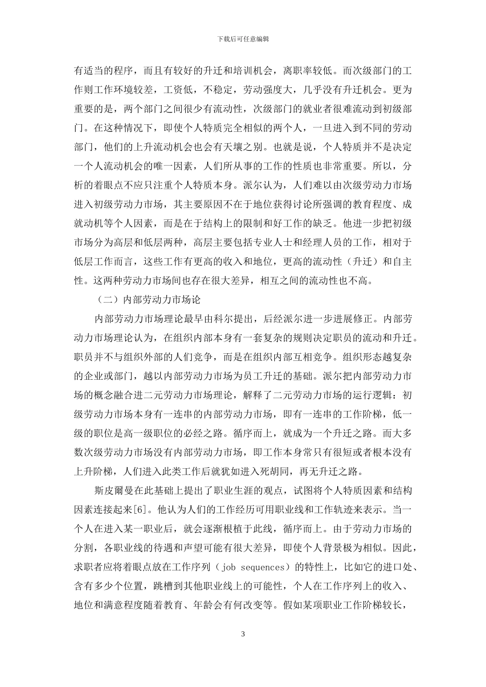 社会流动研究的新结构主义分析视角_第3页
