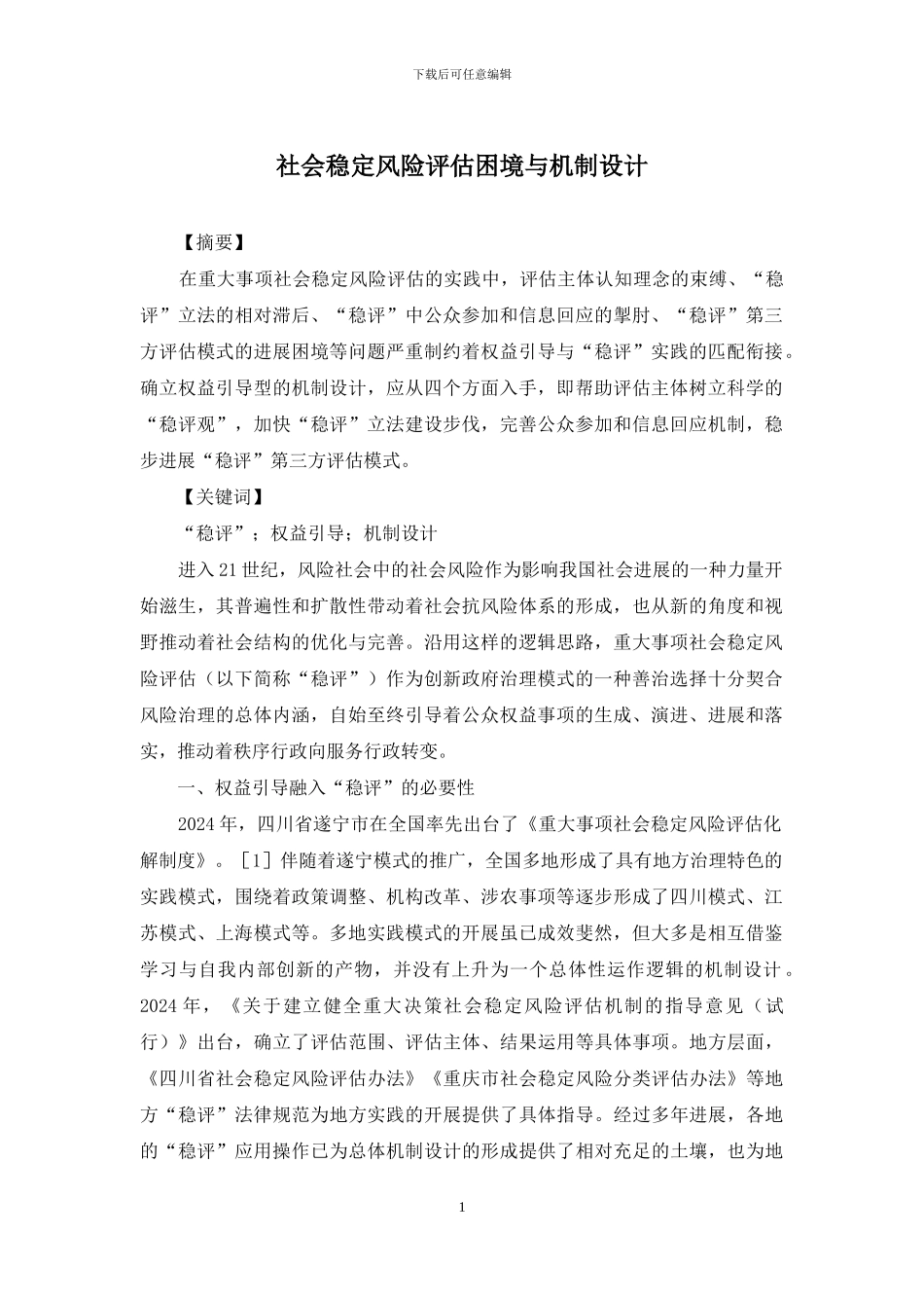 社会稳定风险评估困境与机制设计_第1页