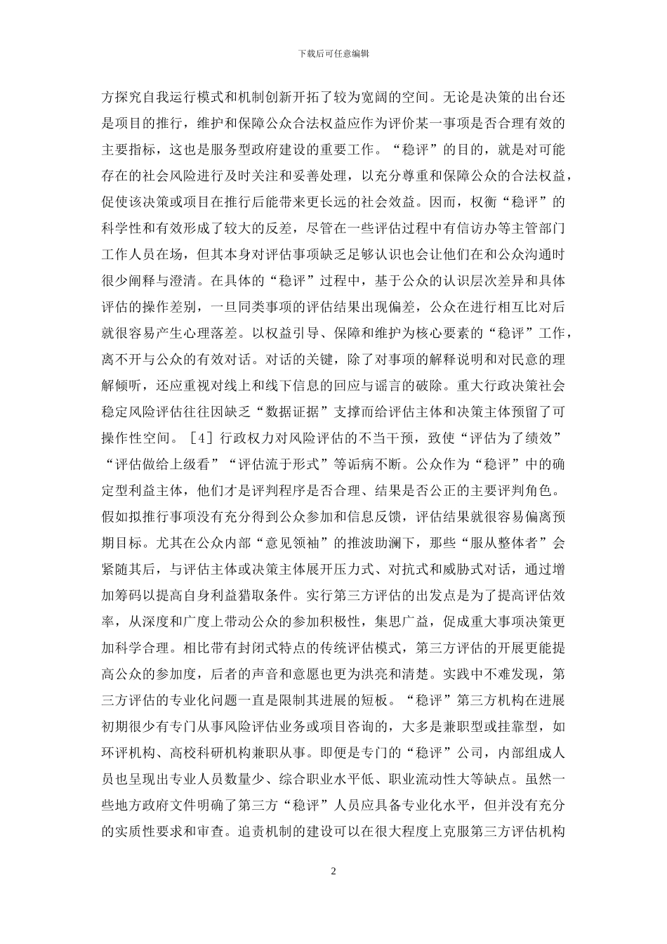 社会稳定风险评估困境与机制设计_第2页