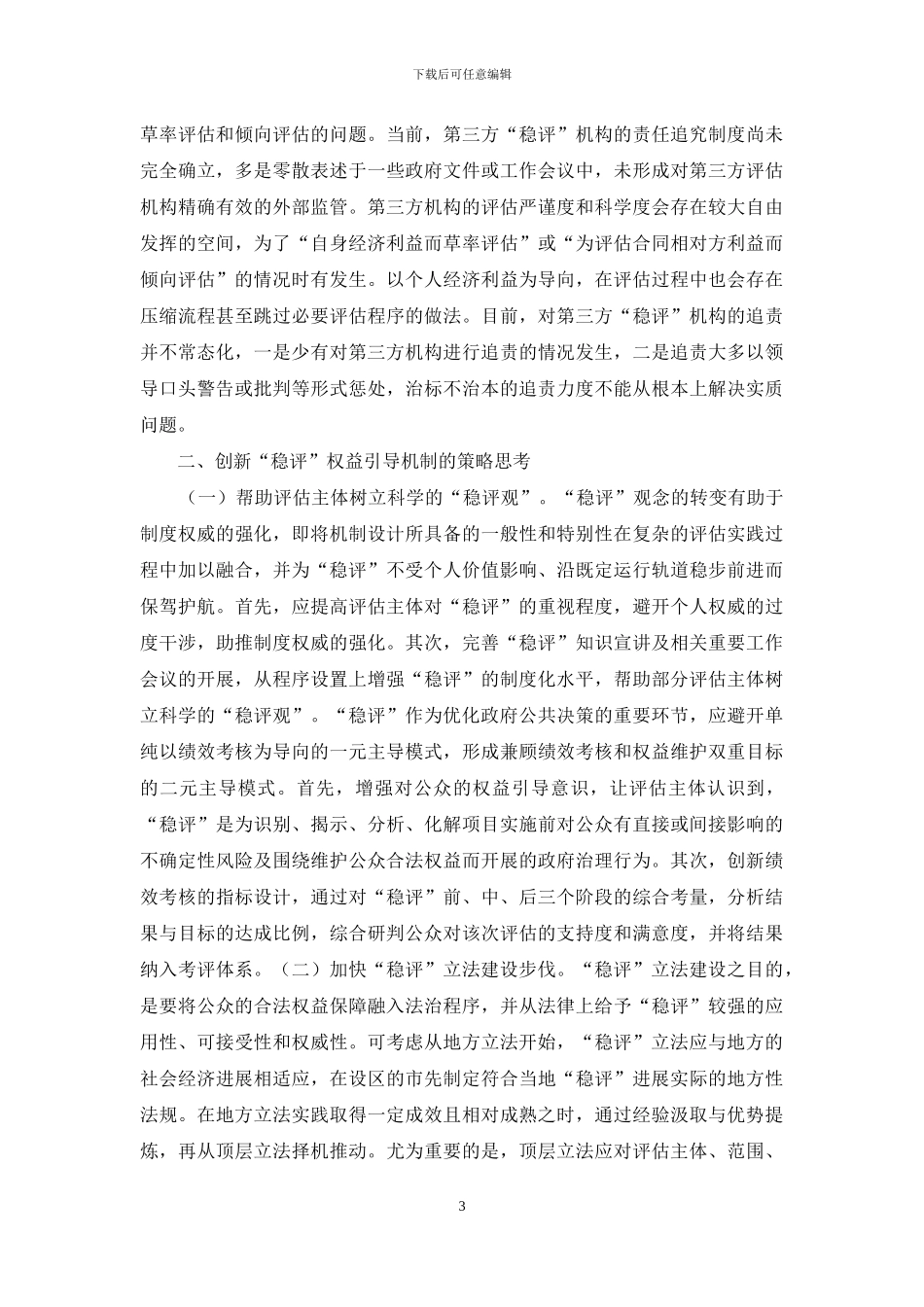 社会稳定风险评估困境与机制设计_第3页