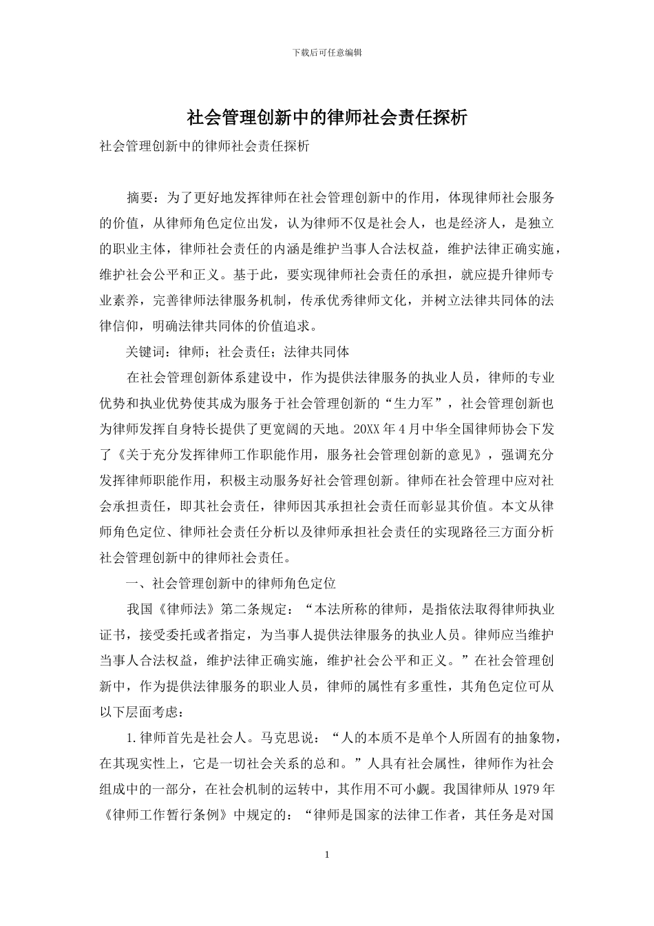 社会管理创新中的律师社会责任探析_第1页