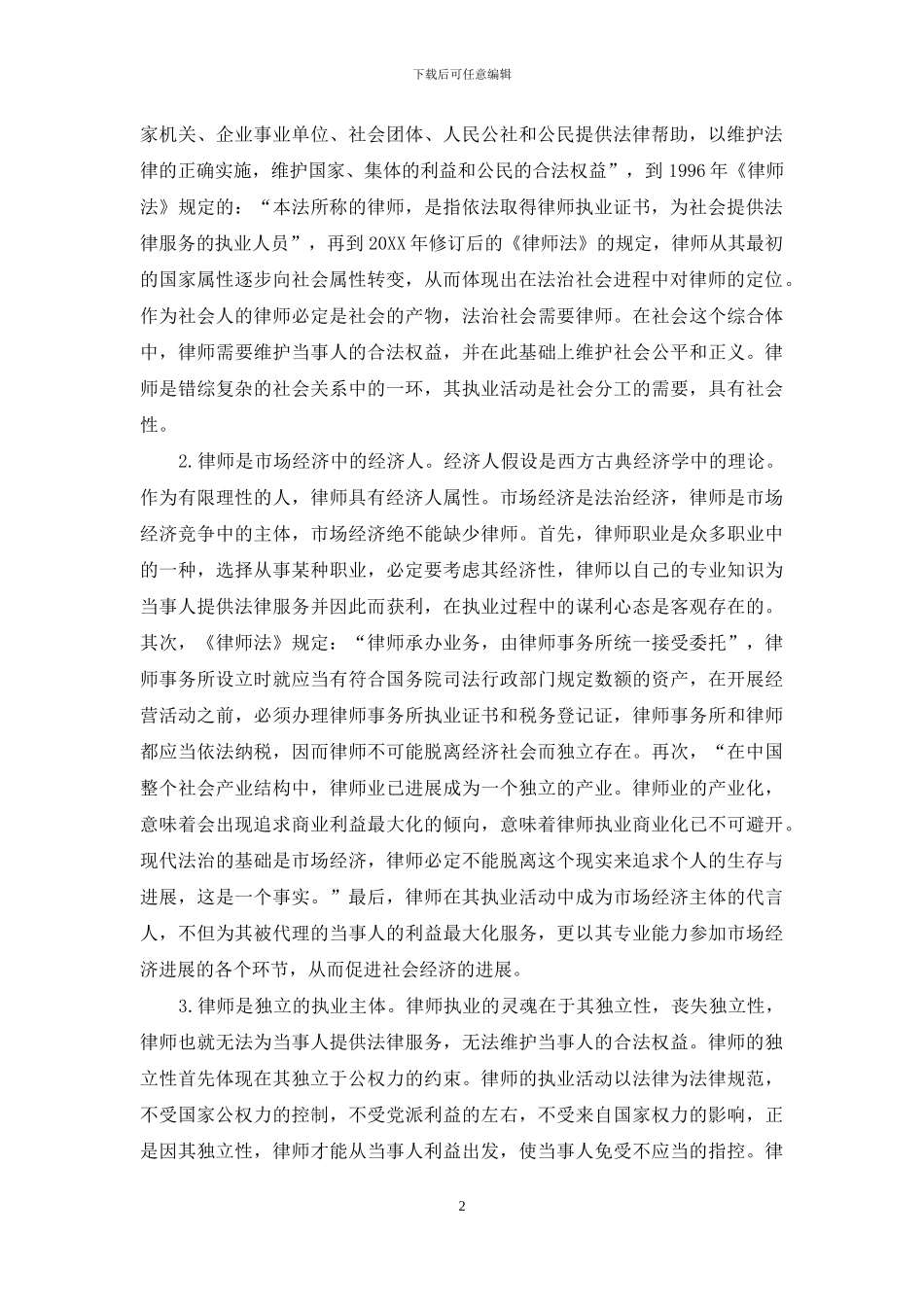 社会管理创新中的律师社会责任探析_第2页