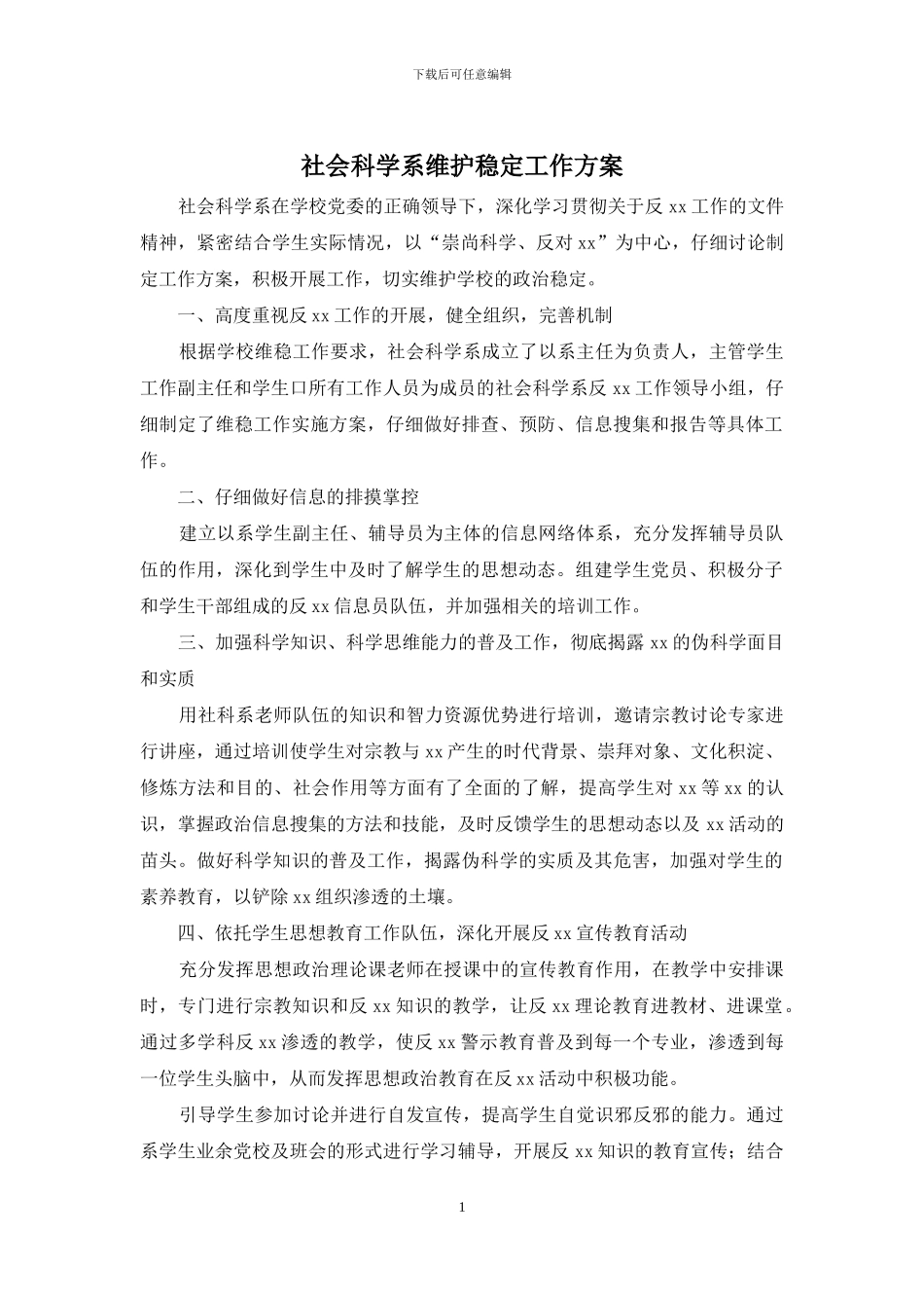 社会科学系维护稳定工作方案_第1页