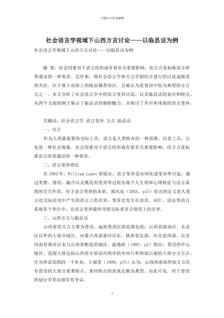 社会语言学视域下山西方言研究——以临县话为例