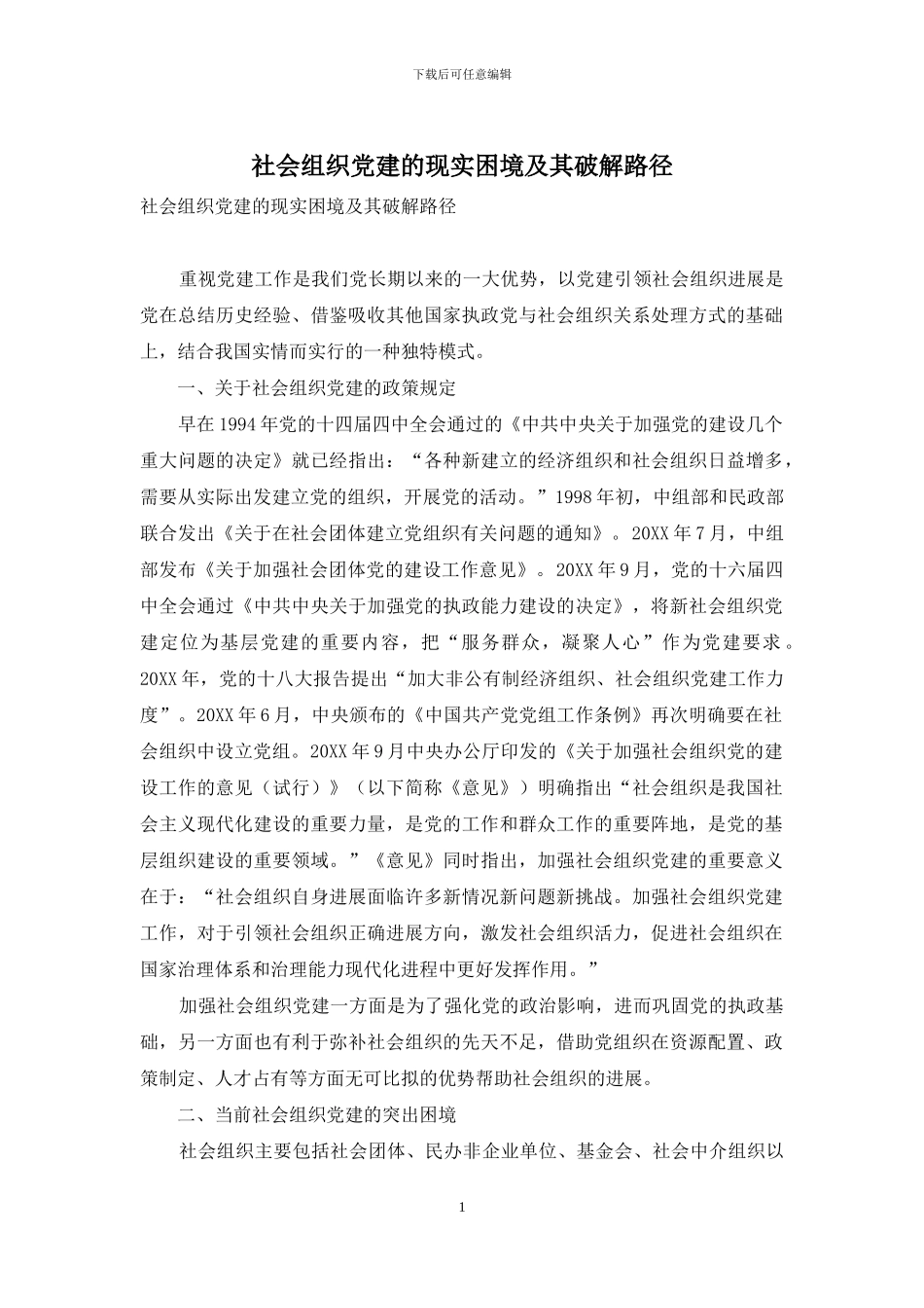 社会组织党建的现实困境及其破解路径_第1页