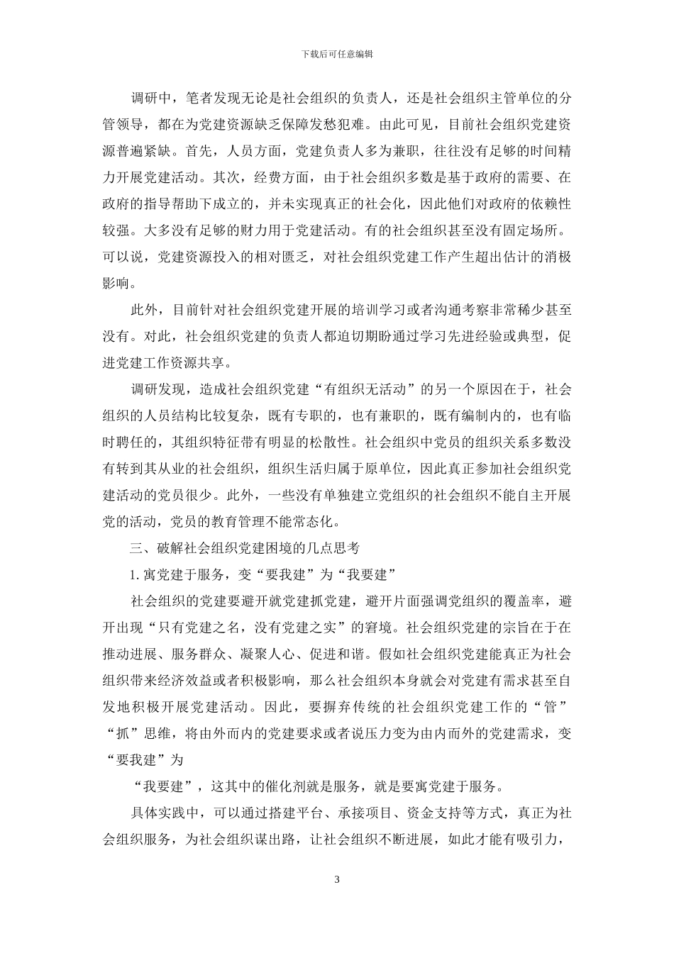 社会组织党建的现实困境及其破解路径_第3页