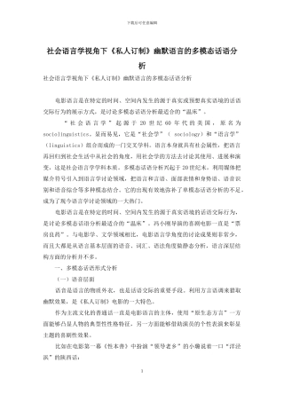 社会语言学视角下《私人订制》幽默语言的多模态话语分析