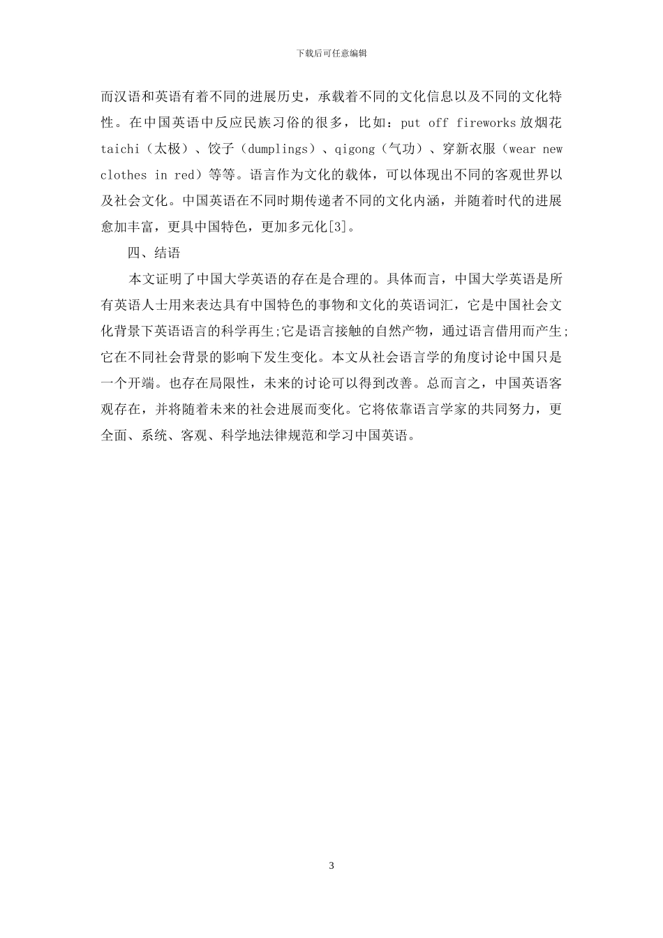 社会语言学视角下的大学英语研究_第3页